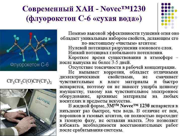 Современный ХАИ - Novec™ 1230 (флуорокетон С-6 «сухая вода» ) CF 3 CF 2