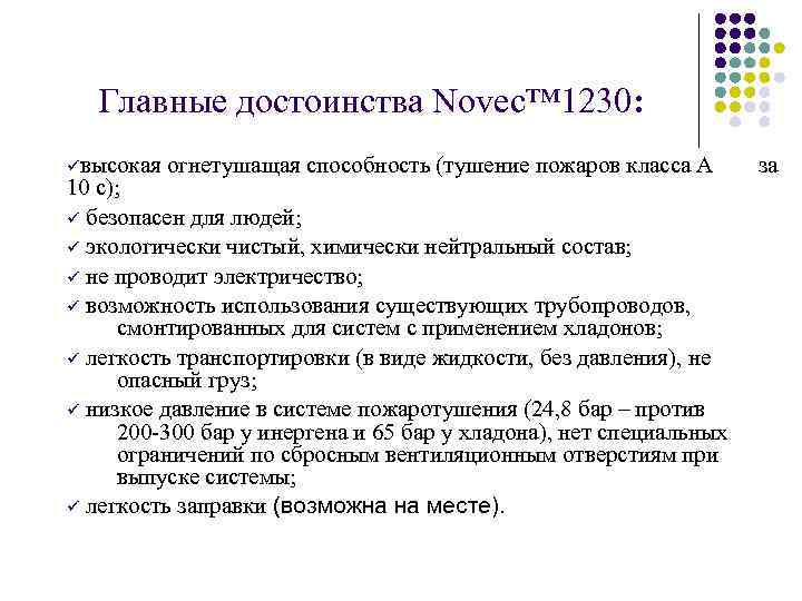 Главные достоинства Novec™ 1230: üвысокая огнетушащая способность (тушение пожаров класса А 10 с); ü