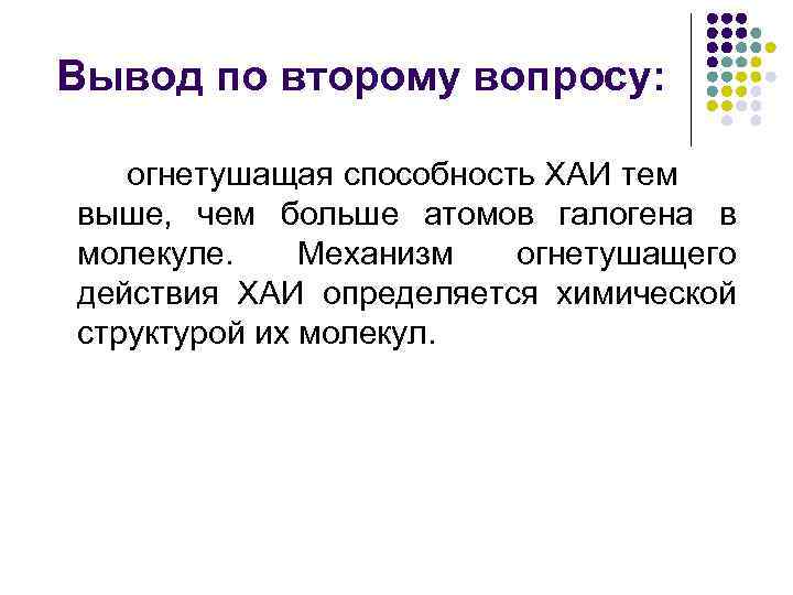 Вывод по второму вопросу: огнетушащая способность ХАИ тем выше, чем больше атомов галогена в