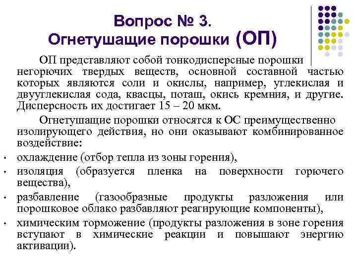 Вопрос № 3. Огнетушащие порошки • • (ОП) ОП представляют собой тонкодисперсные порошки негорючих
