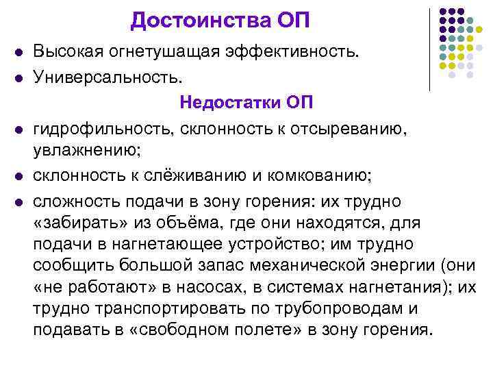 Достоинства ОП l l l Высокая огнетушащая эффективность. Универсальность. Недостатки ОП гидрофильность, склонность к