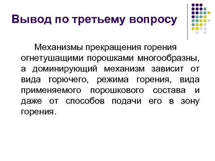 Вывод по третьему вопросу Механизмы прекращения горения огнетушащими порошками многообразны, а доминирующий механизм зависит