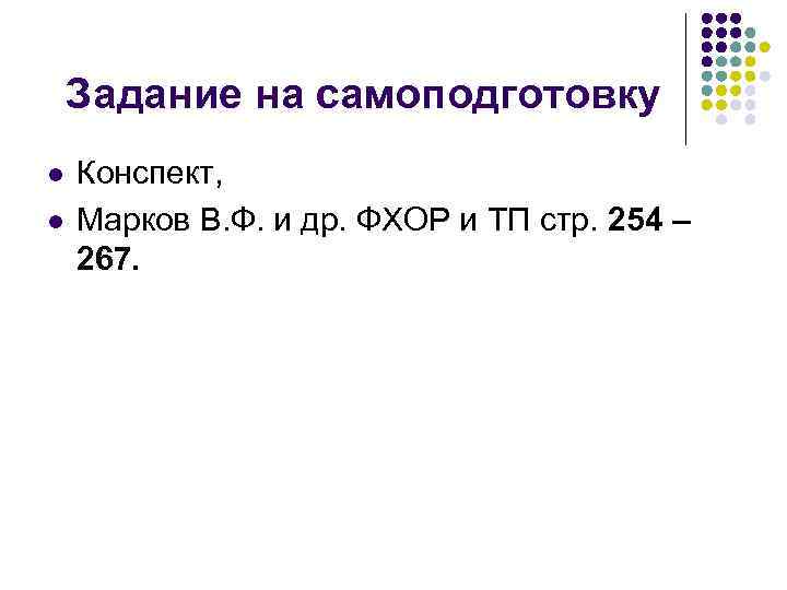 Задание на самоподготовку l l Конспект, Марков В. Ф. и др. ФХОР и ТП