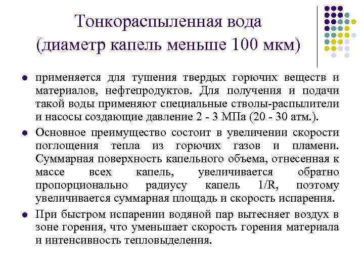 Тонкораспыленная вода (диаметр капель меньше 100 мкм) l l l применяется для тушения твердых