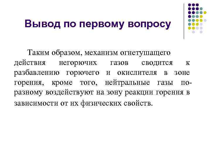 Вывод по первому вопросу Таким образом, механизм огнетушащего действия негорючих газов сводится к разбавлению