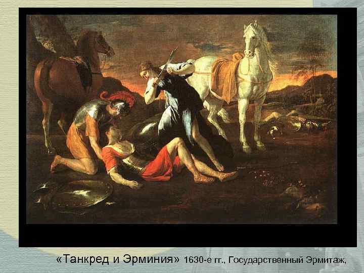  «Танкред и Эрминия» 1630 -е гг. , Государственный Эрмитаж, 