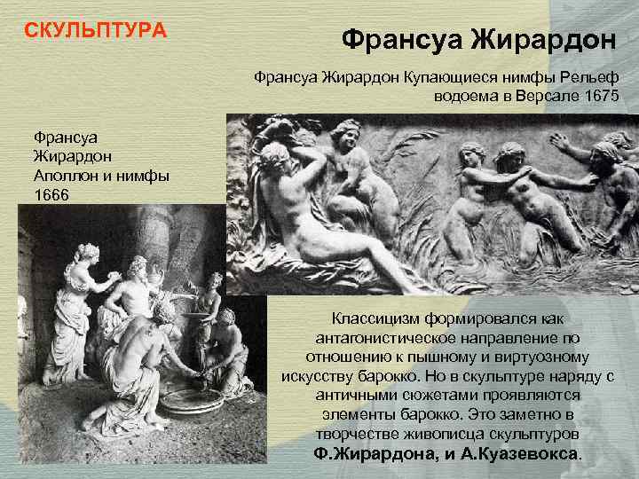 СКУЛЬПТУРА Франсуа Жирардон Купающиеся нимфы Рельеф водоема в Версале 1675 Франсуа Жирардон Аполлон и