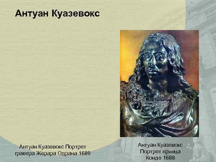 Антуан Куазевокс Портрет гравера Жерара Одрана 1689 Антуан Куазевокс Портрет принца Конде 1688 