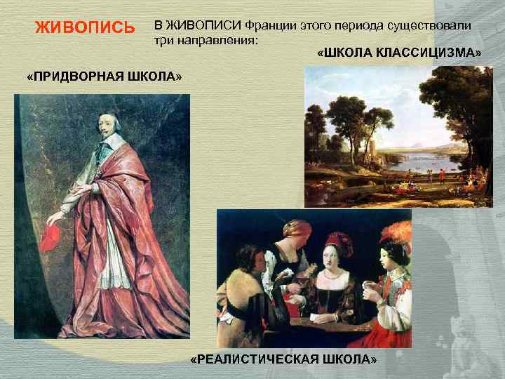 ЖИВОПИСЬ В ЖИВОПИСИ Франции этого периода существовали три направления: «ШКОЛА КЛАССИЦИЗМА» «ПРИДВОРНАЯ ШКОЛА» «РЕАЛИСТИЧЕСКАЯ