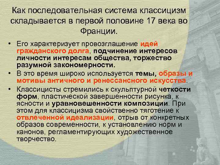 Как последовательная система классицизм складывается в первой половине 17 века во Франции. • Его