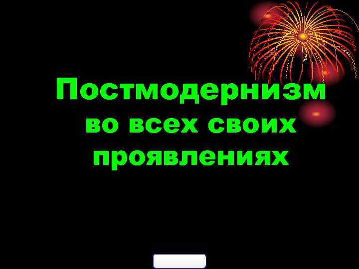 Постмодернизм во всех своих проявлениях 