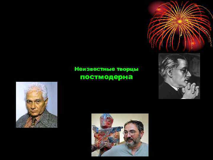 Неизвестные творцы постмодерна 