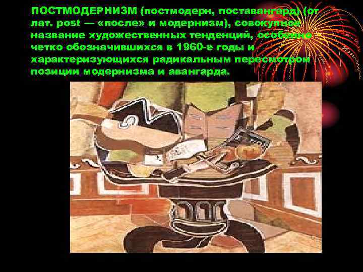 ПОСТМОДЕРНИЗМ (постмодерн, поставангард) (от лат. post — «после» и модернизм), совокупное название художественных тенденций,
