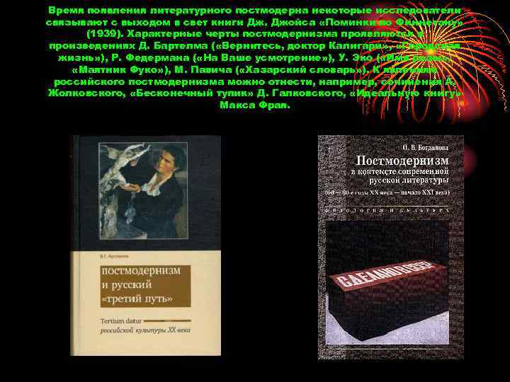 Время появления литературного постмодерна некоторые исследователи связывают с выходом в свет книги Дж. Джойса