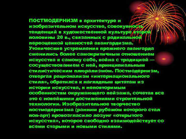 ПОСТМОДЕРНИЗМ в архитектуре и изобразительном искусстве, совокупность тенденций в художественной культуре второй половины 20