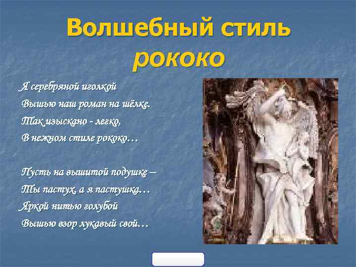 Волшебный стиль рококо Я серебряной иголкой Вышью наш роман на шёлке. Так изыскано -