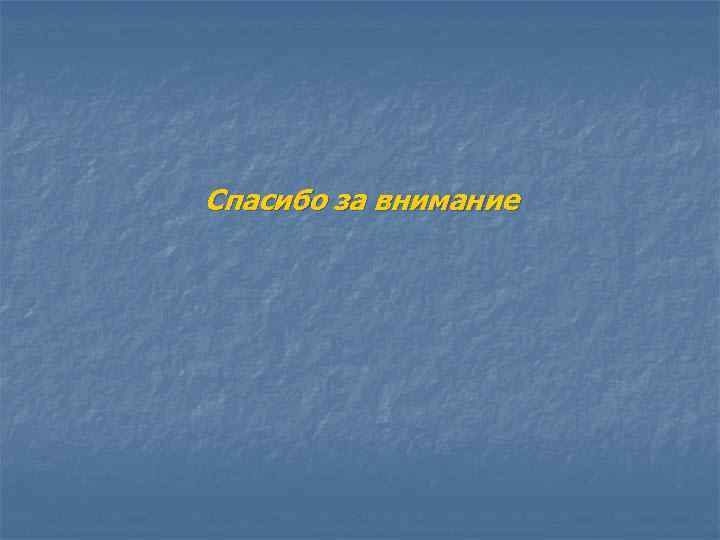 Спасибо за внимание 