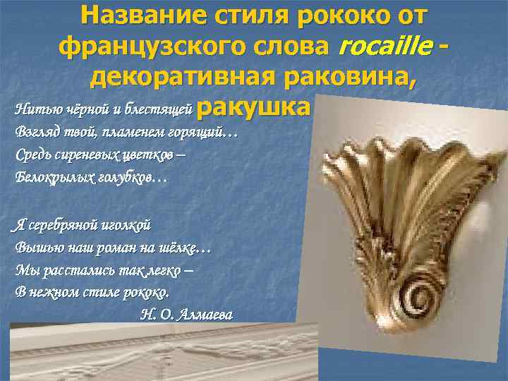 Название стиля рококо от французского слова rocaille декоративная раковина, Нитью чёрной и блестящей ракушка