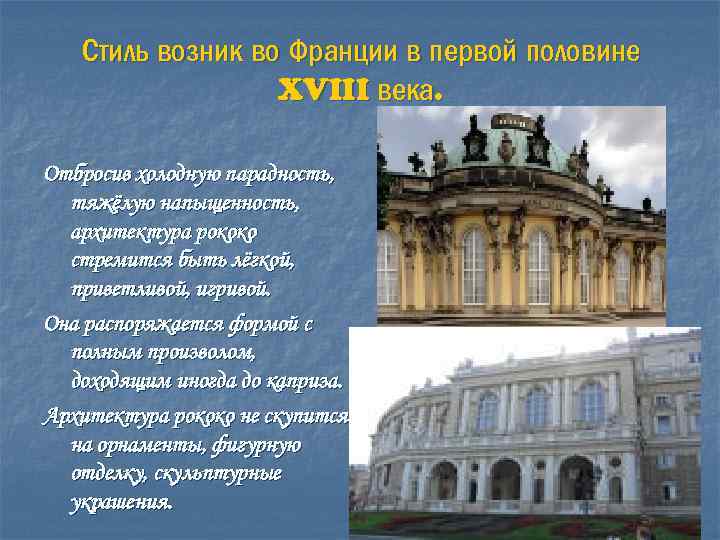 Век франции кратко. Франция архитектура 18 века рококо и классицизм. Стиль рококо в архитектуре презентация. Стиль рококо в архитектуре кратко. Франция 18 век искусство архитектура.