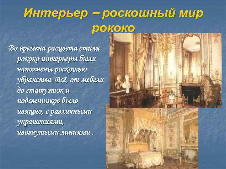 Интерьер – роскошный мир рококо Во времена расцвета стиля рококо интерьеры были наполнены роскошью