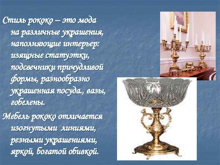 Стиль рококо – это мода на различные украшения, наполняющие интерьер: изящные статуэтки, подсвечники причудливой