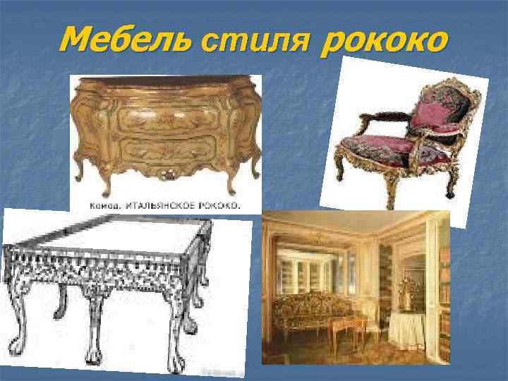 Мебель стиля рококо 
