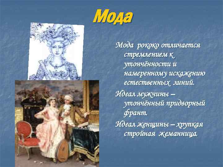 Мода рококо отличается стремлением к утончённости и намеренному искажению естественных линий. Идеал мужчины –