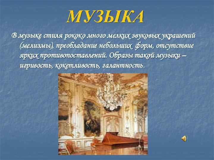 МУЗЫКА В музыке стиля рококо много мелких звуковых украшений (мелизмы), преобладание небольших форм, отсутствие