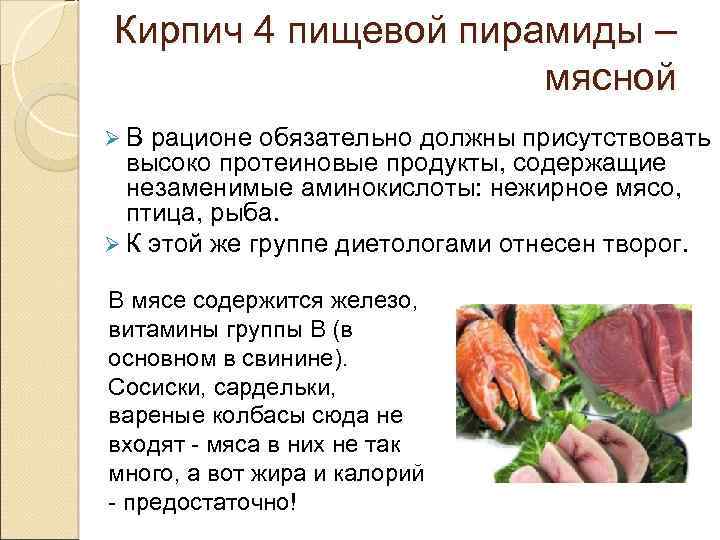  Кирпич 4 пищевой пирамиды – мясной Ø В рационе обязательно должны присутствовать высоко