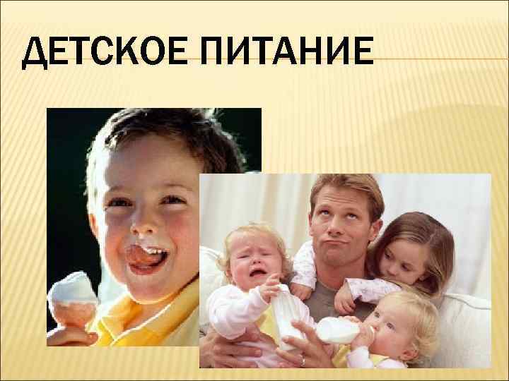 ДЕТСКОЕ ПИТАНИЕ 