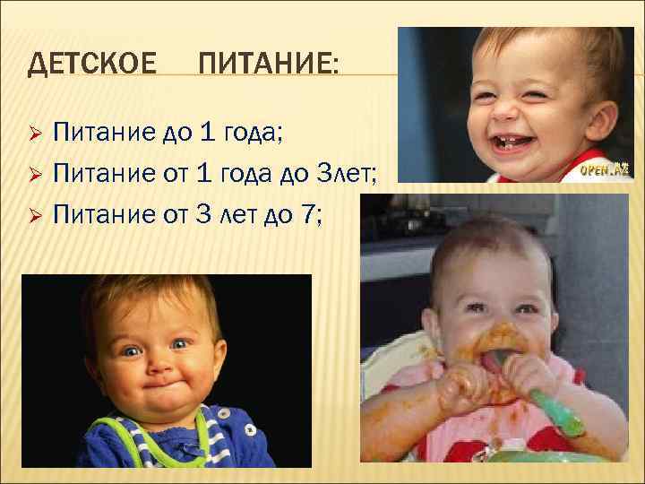 ДЕТСКОЕ ПИТАНИЕ: Питание до 1 года; Ø Питание от 1 года до 3 лет;