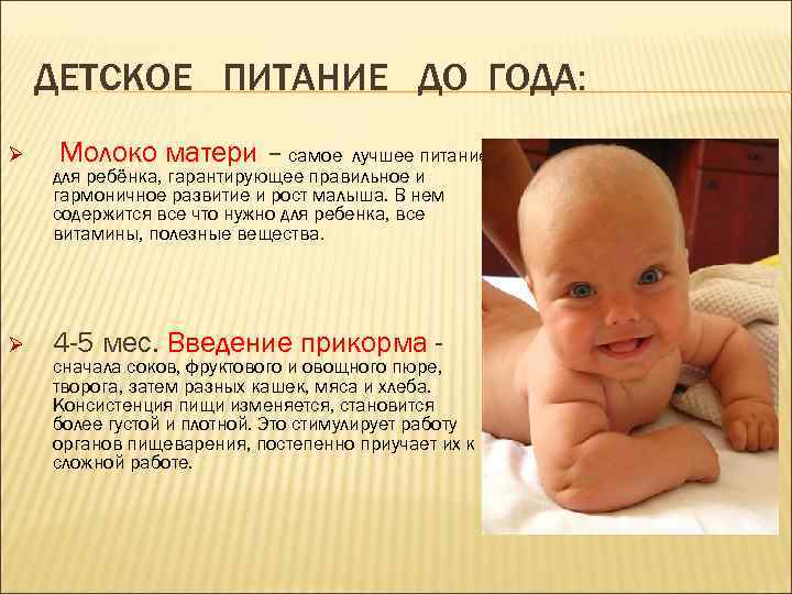ДЕТСКОЕ ПИТАНИЕ ДО ГОДА: Молоко матери – самое Ø лучшее питание для ребёнка, гарантирующее