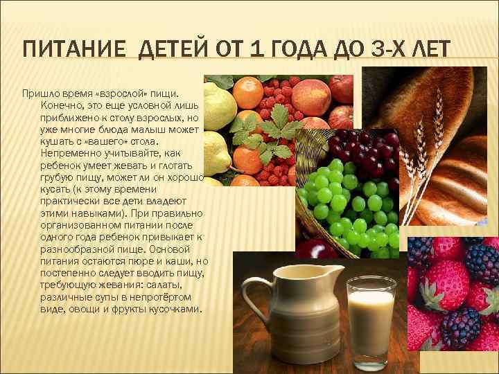 ПИТАНИЕ ДЕТЕЙ ОТ 1 ГОДА ДО 3 -Х ЛЕТ Пришло время «взрослой» пищи. Конечно,