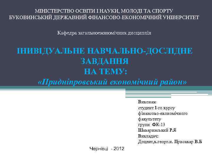 МІНІСТЕРСТВО ОСВІТИ І НАУКИ, МОЛОДІ ТА СПОРТУ БУКОВИНСЬКИЙ ДЕРЖАВНИЙ ФІНАНСОВО-ЕКОНОМІЧНИЙ УНІВЕРСИТЕТ Кафедра загальноекономічних дисциплін