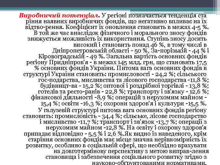 Виробничий потенціал. У регіоні позначається тенденція ста ріння наявних виробничих фондів, що негативно впливає