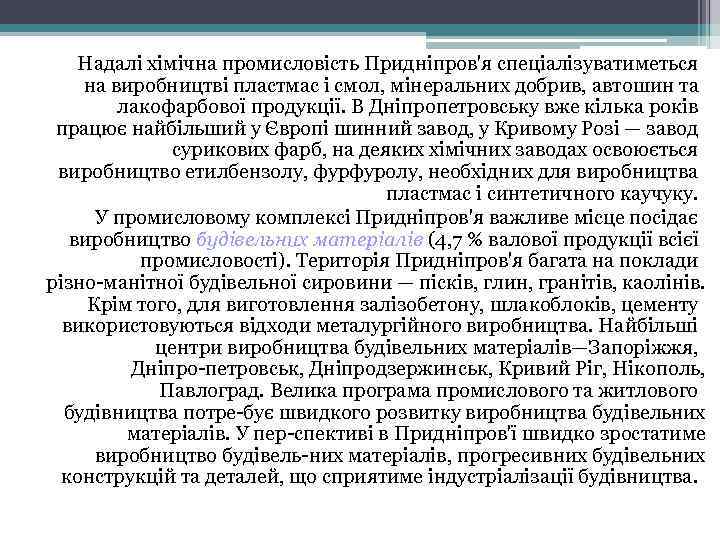 Надалі хімічна промисловість Придніпров'я спеціалізуватиметься на виробництві пластмас і смол, мінеральних добрив, автошин та