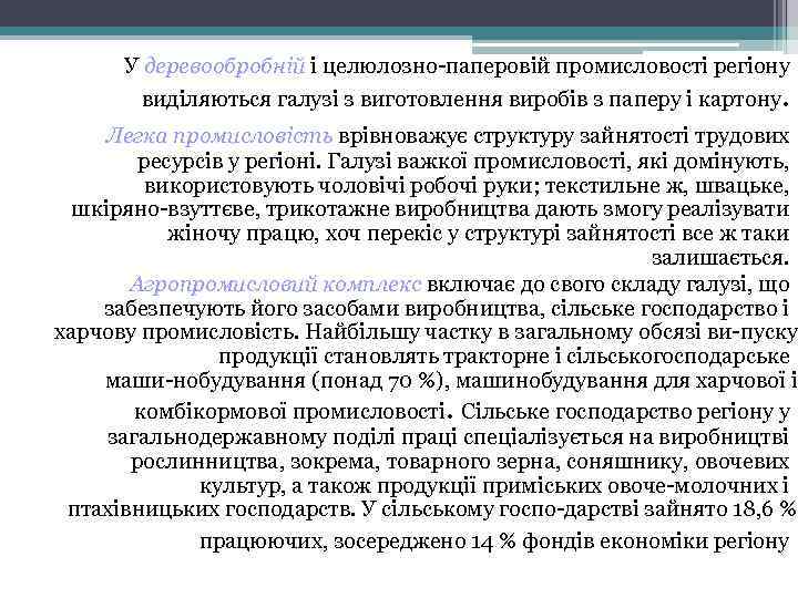 У деревообробній і целюлозно паперовій промисловості регіону виділяються галузі з виготовлення виробів з паперу