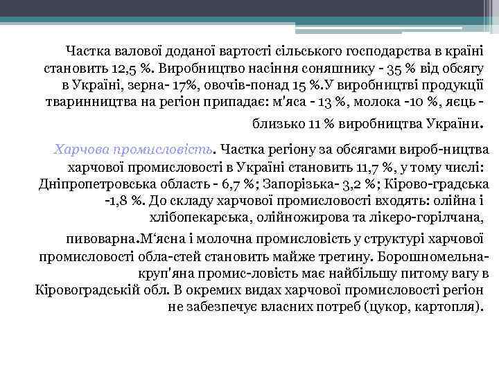 Частка валової доданої вартості сільського господарства в країні становить 12, 5 %. Виробництво насіння
