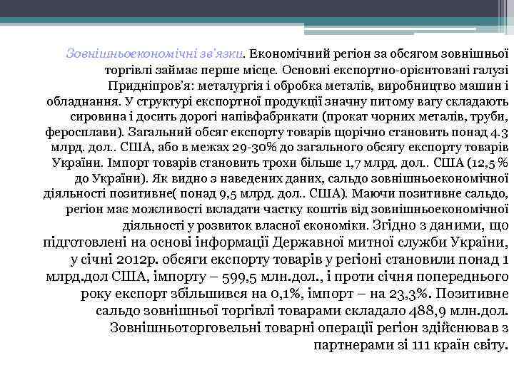 Зовнішньоекономічні зв’язки. Економічний регіон за обсягом зовнішньої торгівлі займає перше місце. Основні експортно орієнтовані