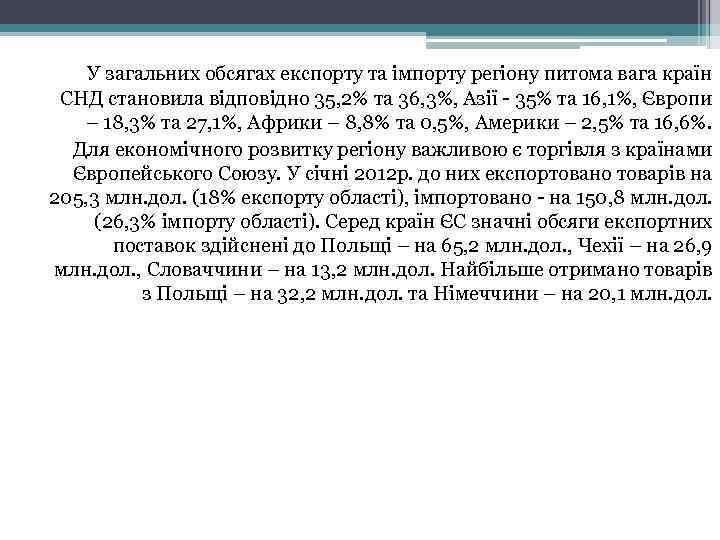 У загальних обсягах експорту та імпорту регіону питома вага країн СНД становила відповідно 35,