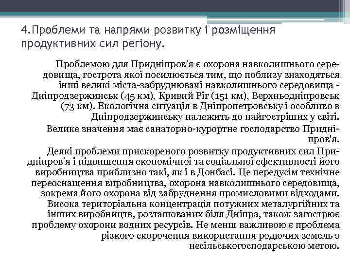 4. Проблеми та напрями розвитку і розміщення продуктивних сил регіону. Проблемою для Придніпров'я є