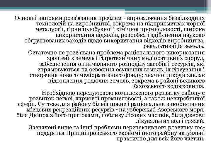 Основні напрями розв'язання проблем впровадження безвідходних технологій на виробництві, зокрема на підприємствах чорної металургії,
