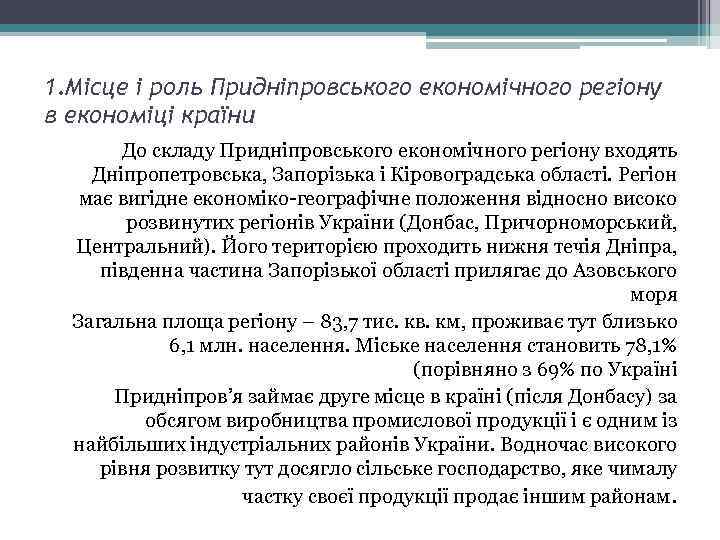 1. Місце і роль Придніпровського економічного регіону в економіці країни До складу Придніпровського економічного