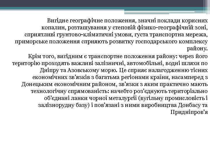 Вигідне географічне положення, значні поклади корисних копалин, розташування у степовій фізико географічній зоні, сприятливі