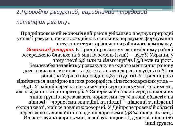 2. Природно-ресурсний, виробничий і трудовий потенціал регіону. Придніпровський економічний район унікально поєднує природні умови