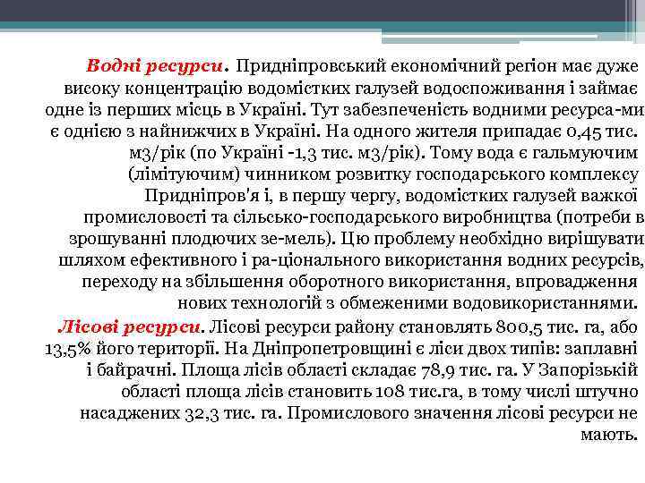 Водні ресурси. Придніпровський економічний регіон має дуже високу концентрацію водомістких галузей водоспоживання і займає