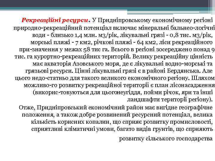 Рекреаційні ресурси. У Придніпровському економічному регіоні природно рекреаційний потенціал включає мінеральні бальнео логічні води