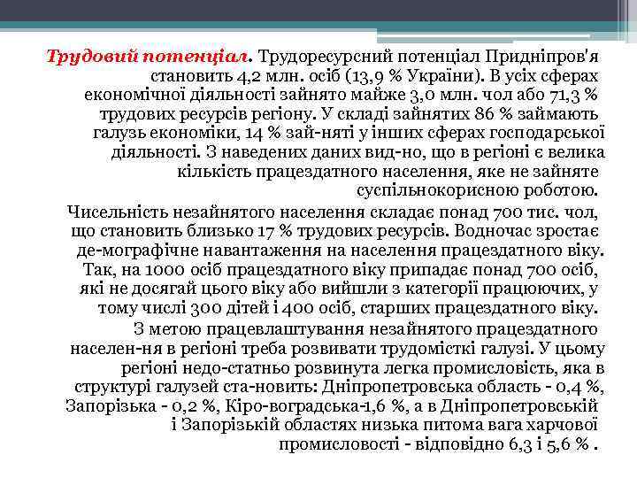 Трудовий потенціал. Трудоресурсний потенціал Придніпров'я становить 4, 2 млн. осіб (13, 9 % України).