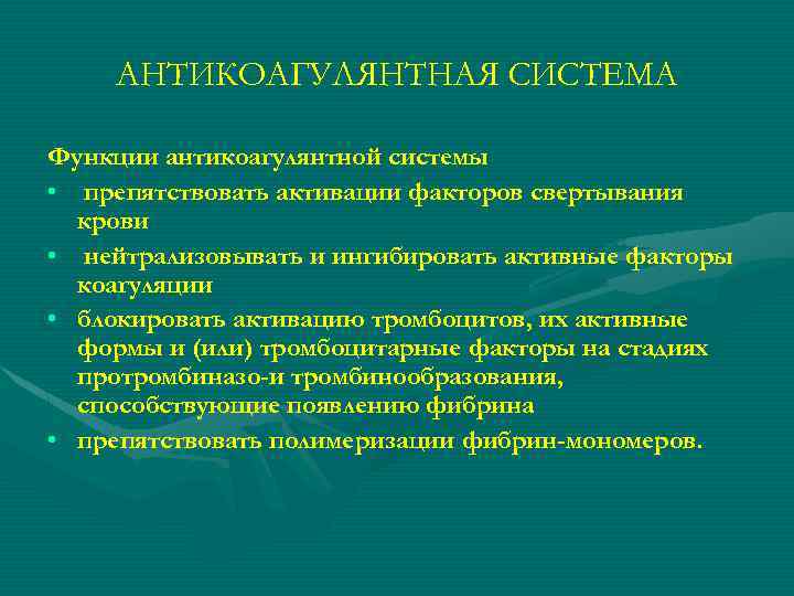 АНТИКОАГУЛЯНТНАЯ СИСТЕМА Функции антикоагулянтной системы • препятствовать активации факторов свертывания крови • нейтрализовывать и