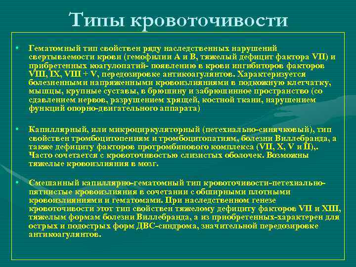 Типы кровоточивости • Гематомный тип свойствен ряду наследственных нарушений свертываемости крови (гемофилии А и